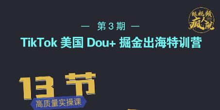 TikTok美国Dou+掘金出海特训营，美国dou+成功投放95%网创吧-网创项目资源站-副业项目-创业项目-搞钱项目创业吧