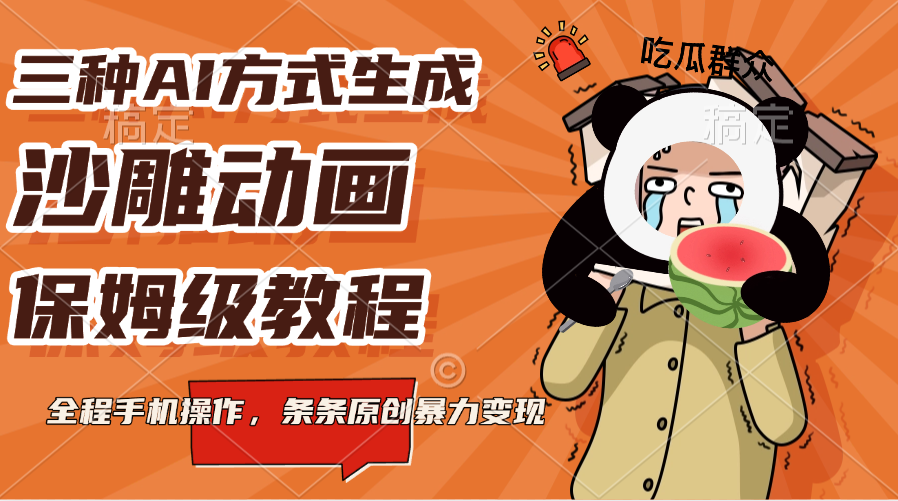 三种AI方式生成沙雕动画，保姆级教程，全程手机操作，条条原创暴力变现网创吧-网创项目资源站-副业项目-创业项目-搞钱项目创业吧