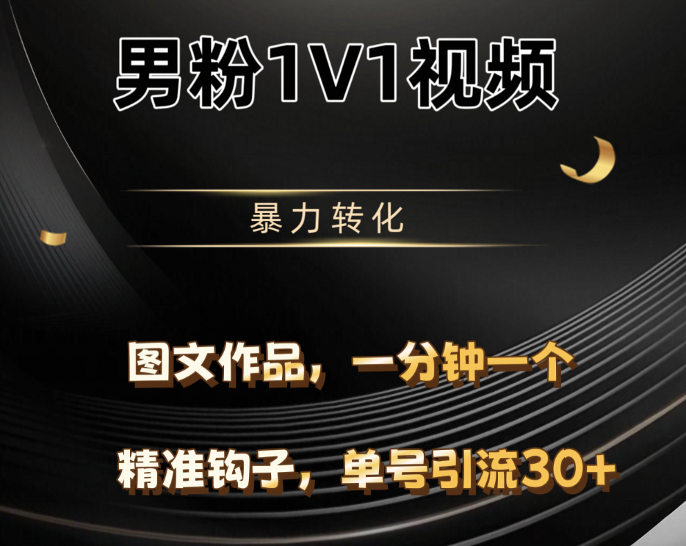 男粉1V1视频，硬改摄像头，高客单暴力转化，单日600+网创吧-网创项目资源站-副业项目-创业项目-搞钱项目创业吧
