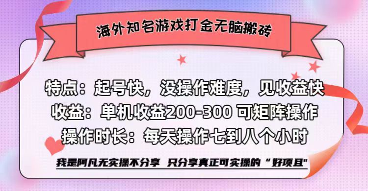 海外知名游戏打金无脑搬砖单机收益200-300+  即做！即赚！当天见收益！网创吧-网创项目资源站-副业项目-创业项目-搞钱项目创业吧