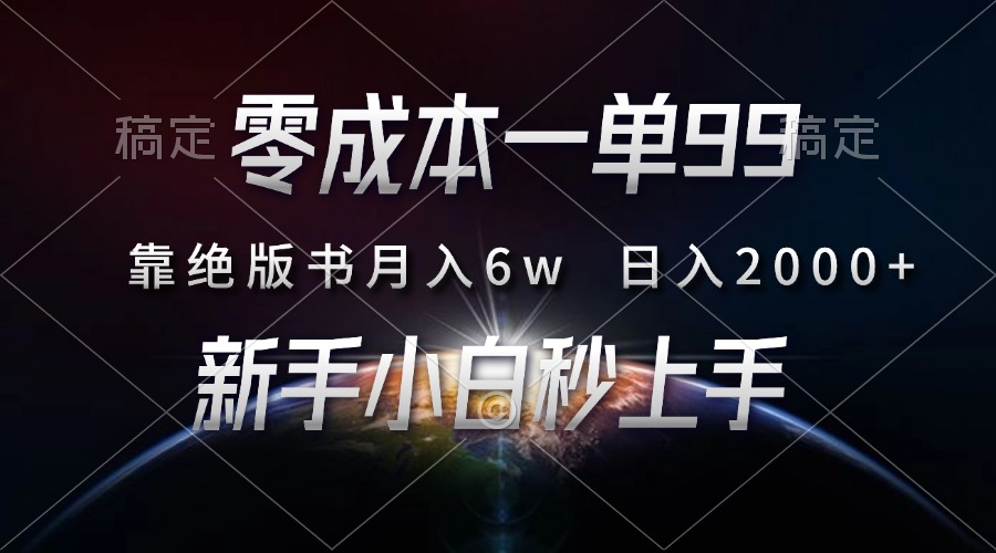 零成本一单99，靠绝版书轻松月入6w，日入2000+，新人小白秒上手网创吧-网创项目资源站-副业项目-创业项目-搞钱项目创业吧