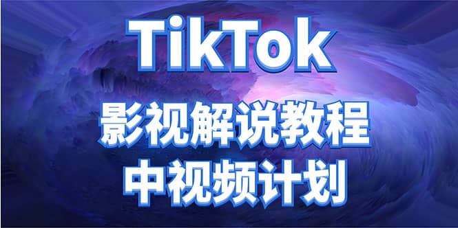 外面收费2980元的TikTok影视解说、中视频教程网创吧-网创项目资源站-副业项目-创业项目-搞钱项目创业吧