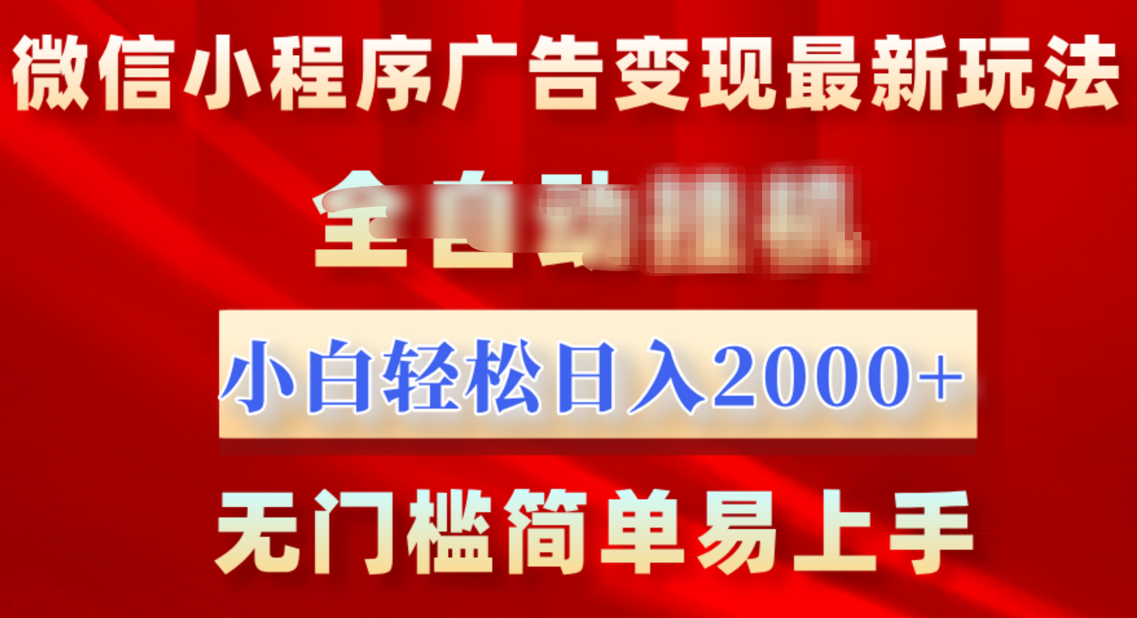 微信小程序，广告变现最新玩法，全自动挂机，小白也能轻松日入2000+网创吧-网创项目资源站-副业项目-创业项目-搞钱项目创业吧