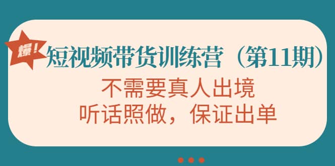短视频带货训练营（第11期），不需要真人出境，听话照做，保证出单网创吧-网创项目资源站-副业项目-创业项目-搞钱项目创业吧