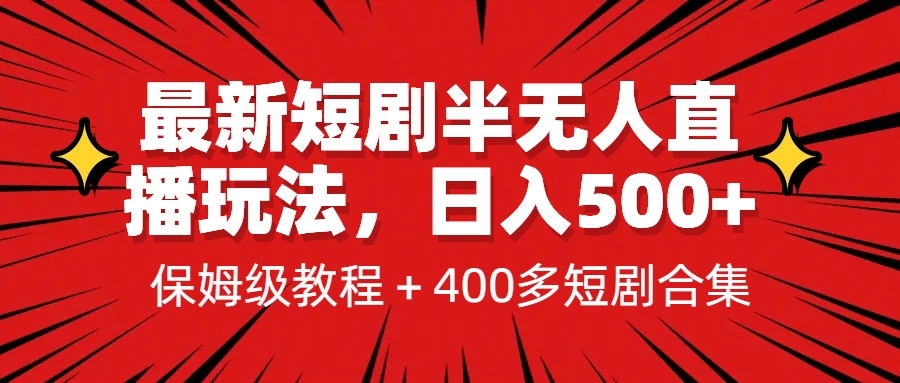 最新短剧半无人直播玩法，多平台开播，日入500+保姆级教程+1339G短剧资源网创吧-网创项目资源站-副业项目-创业项目-搞钱项目创业吧