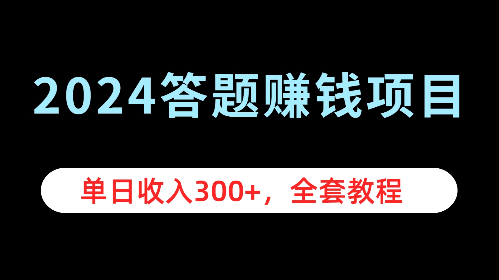 2024答题赚钱项目，单日收入300+，全套教程网创吧-网创项目资源站-副业项目-创业项目-搞钱项目创业吧