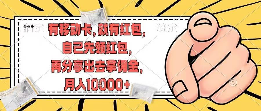 移动卡用户福利，十秒领取红包再分享出去赚佣金，小白轻轻松松月入10000+网创吧-网创项目资源站-副业项目-创业项目-搞钱项目创业吧