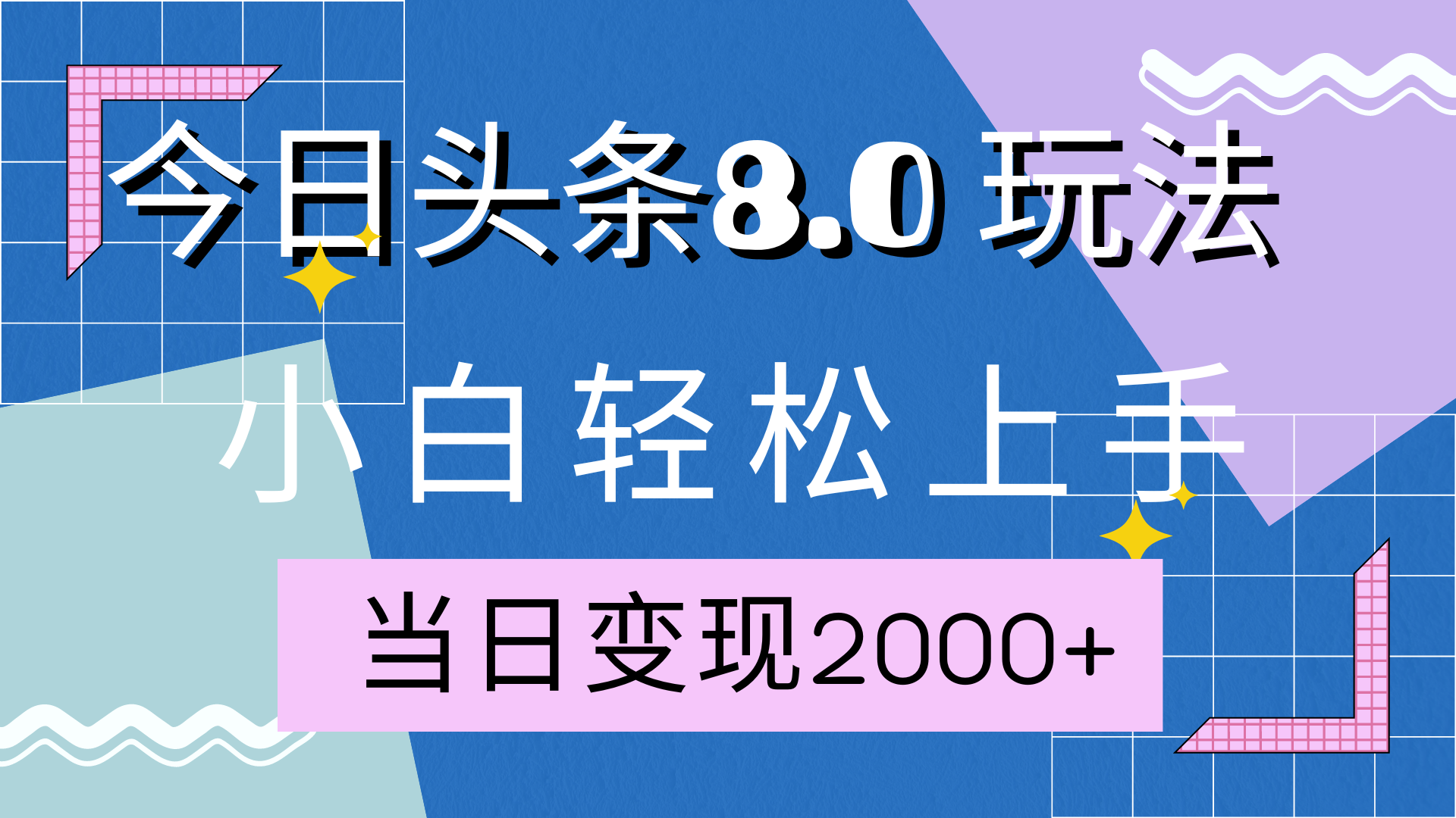 今日头条全新8.0掘金玩法，AI助力，轻松日入2000+网创吧-网创项目资源站-副业项目-创业项目-搞钱项目创业吧
