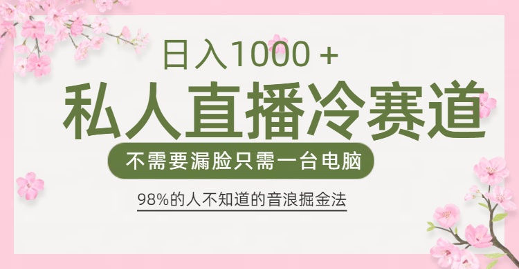 98%人不知道的抖音音浪变现法0露脸直播也能日入1000＋网创吧-网创项目资源站-副业项目-创业项目-搞钱项目创业吧