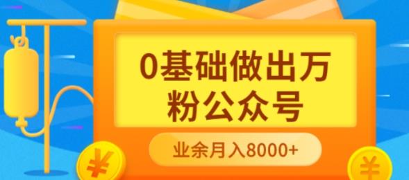 新手小白0基础做出万粉公众号，3个月从10人做到4W+粉，业余时间月入10000网创吧-网创项目资源站-副业项目-创业项目-搞钱项目创业吧