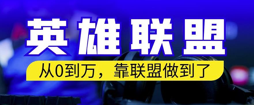 从零到月入万，靠英雄联盟账号我做到了，你来直接抄就行了，保姆式教学【揭秘】网创吧-网创项目资源站-副业项目-创业项目-搞钱项目创业吧