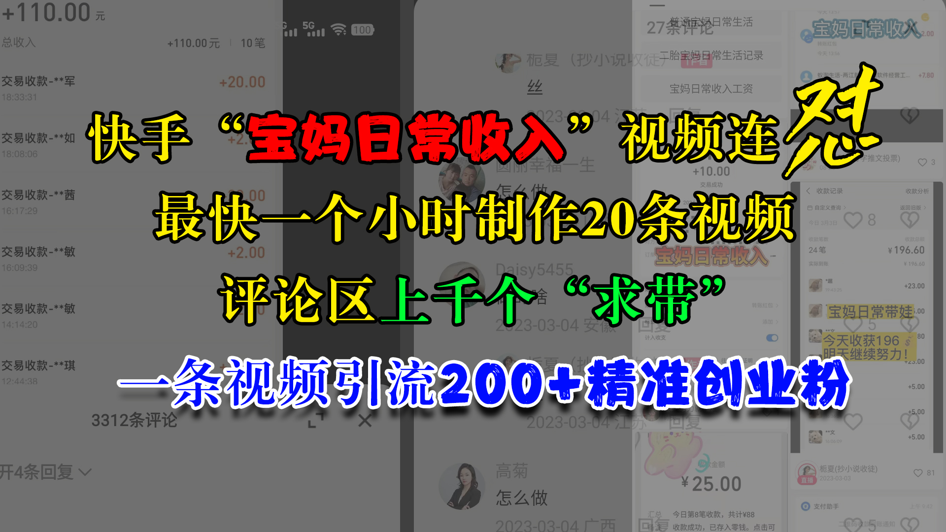 快手“宝妈日常收入”视频连怼，最快一个小时制作20条视频，评论区上千个“求带”，一条视频引流200+精准创业粉网创吧-网创项目资源站-副业项目-创业项目-搞钱项目创业吧
