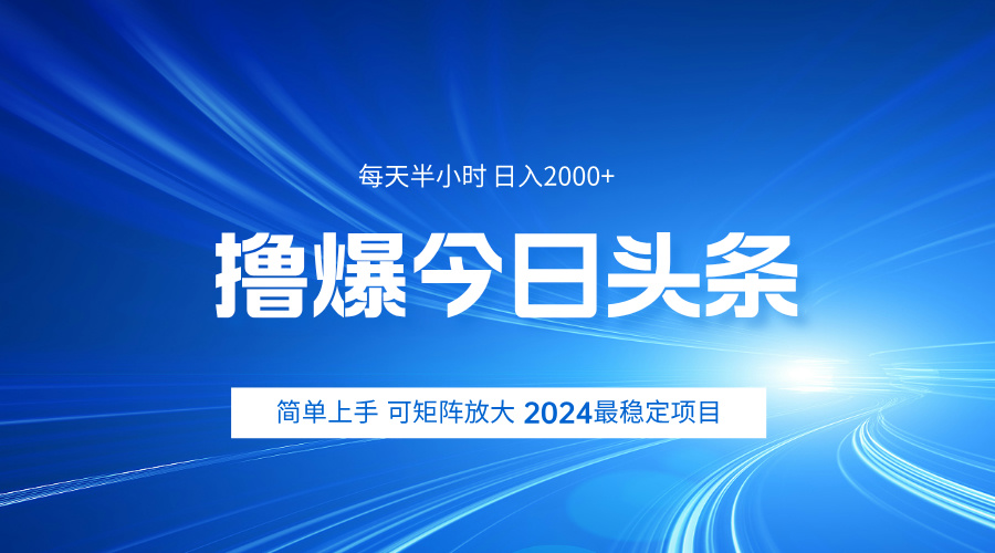 撸爆今日头条，简单无脑日入2000+网创吧-网创项目资源站-副业项目-创业项目-搞钱项目创业吧