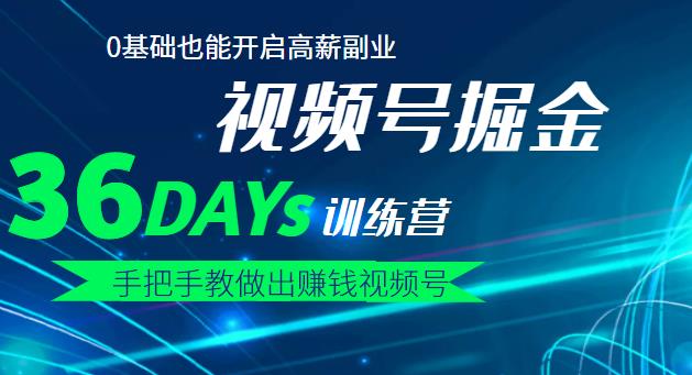 【视频号掘金营】36天手把手教做出赚钱视频号，0基础也能开启高薪副业网创吧-网创项目资源站-副业项目-创业项目-搞钱项目创业吧