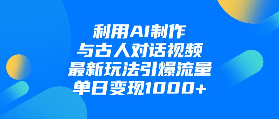 利用AI制作与古人对话的视频，最新玩法引爆流量，单日变现1000+网创吧-网创项目资源站-副业项目-创业项目-搞钱项目创业吧
