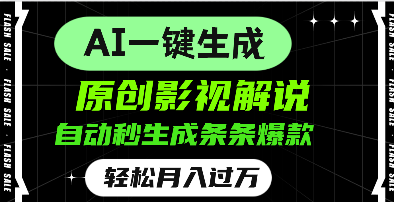 AI一键生成原创电影解说，一刀不剪百分百条条爆款，小白无脑操作，轻松月入过万网创吧-网创项目资源站-副业项目-创业项目-搞钱项目创业吧