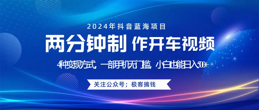 蓝海项目发布开车视频，两分钟一个作品，多种变现方式，一部手机无门槛小白也能日入500+网创吧-网创项目资源站-副业项目-创业项目-搞钱项目创业吧