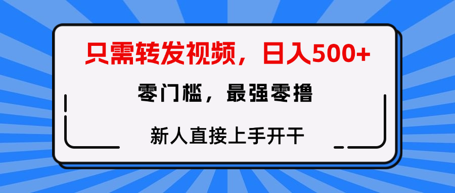 只需要转发视频，0门槛，0投入，新人小白直接上手开干网创吧-网创项目资源站-副业项目-创业项目-搞钱项目创业吧