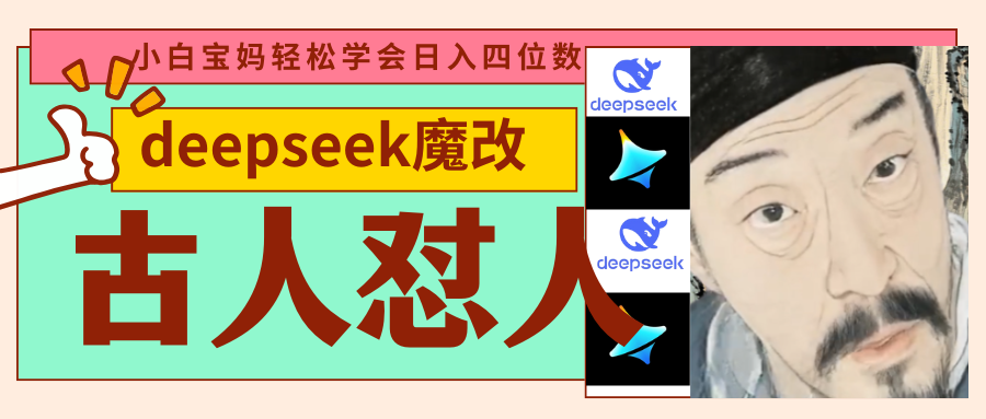 deepseek+古人怼人魔改爆款视频   起号快  爆款多 每天五分钟 变现路子非常广 日入四位数 小白 宝妈 上班族副业 都可以轻松闭眼搞钱网创吧-网创项目资源站-副业项目-创业项目-搞钱项目创业吧