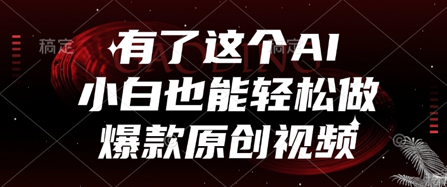 有了这个AI，小白也能轻松做爆款原创视频网创吧-网创项目资源站-副业项目-创业项目-搞钱项目创业吧