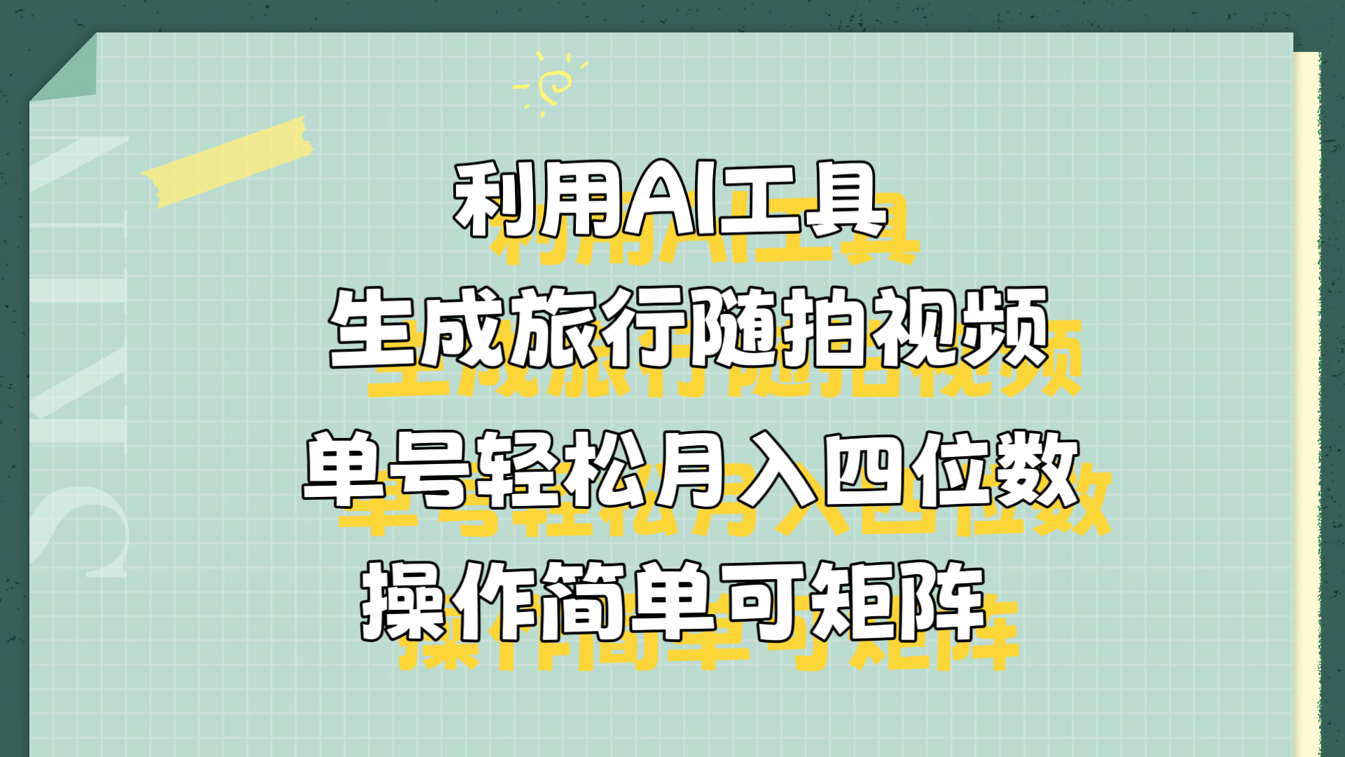 利用AI工具生成旅行随拍视频，单号轻松月入四位数，操作简单可矩阵网创吧-网创项目资源站-副业项目-创业项目-搞钱项目创业吧