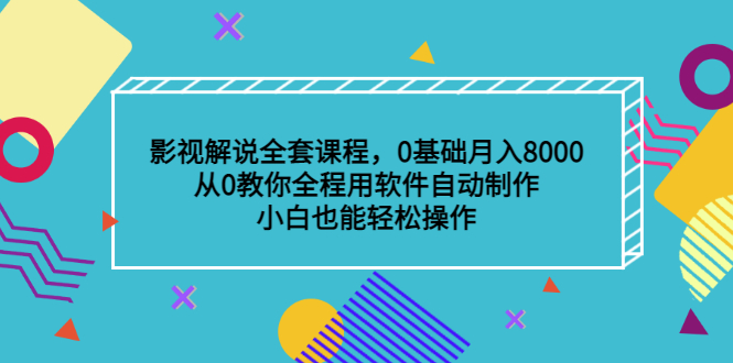 影视解说全套课程，0基础月入8000，从0教你全程用软件自动制作，有手就行网创吧-网创项目资源站-副业项目-创业项目-搞钱项目创业吧