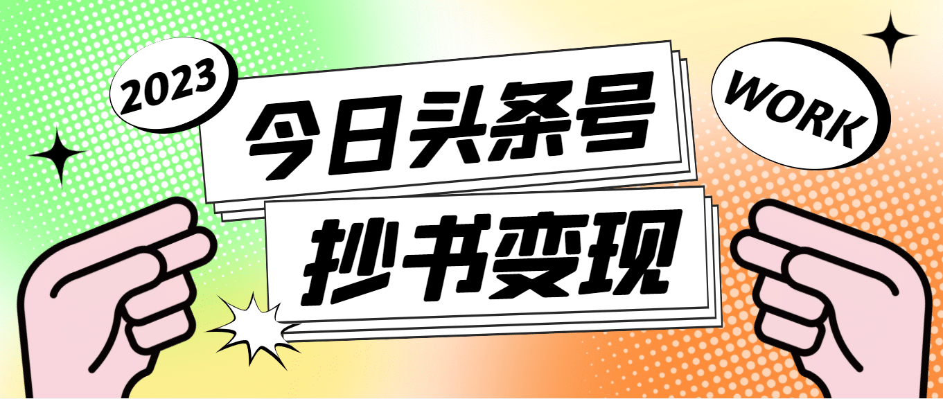 外面收费588的最新头条号软件自动抄书变现玩法（软件+教程）网创吧-网创项目资源站-副业项目-创业项目-搞钱项目创业吧