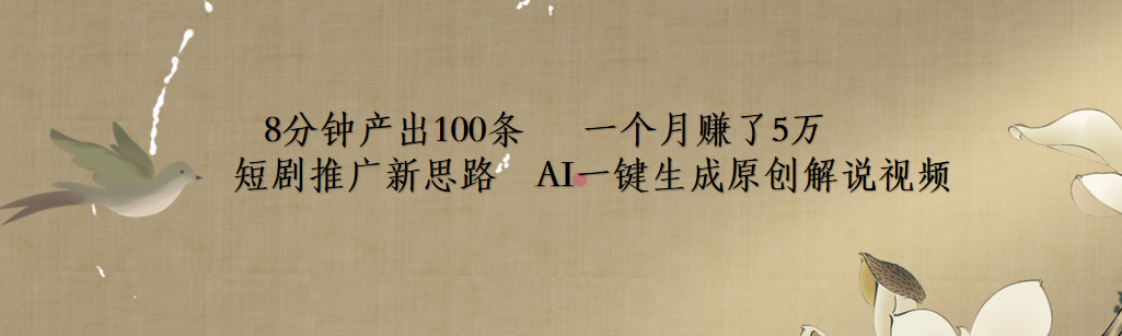 短剧推广新思路，AI一键生成原创解说视频，8分钟产出100条，一个月赚了5万网创吧-网创项目资源站-副业项目-创业项目-搞钱项目创业吧