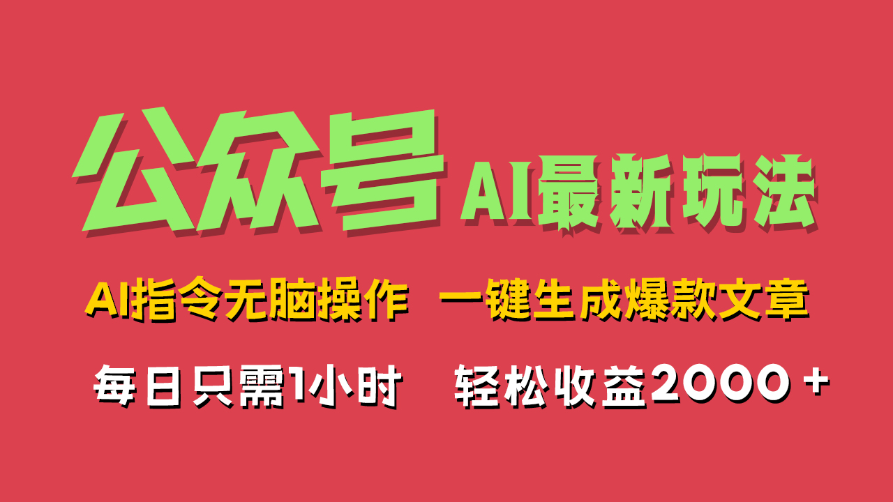 AI掘金公众号，最新玩法无需动脑，一键生成爆款文章，轻松实现每日收益2000+网创吧-网创项目资源站-副业项目-创业项目-搞钱项目创业吧