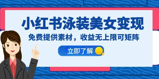 小红书泳装美女变现，免费提供素材，收益无上限可矩阵（教程+素材）网创吧-网创项目资源站-副业项目-创业项目-搞钱项目创业吧