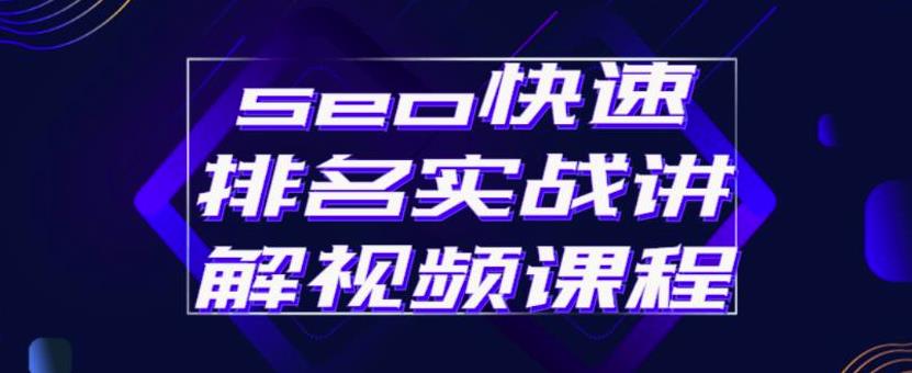 seo快速排名实战讲解视频课程，揭秘seo快排原理网创吧-网创项目资源站-副业项目-创业项目-搞钱项目创业吧