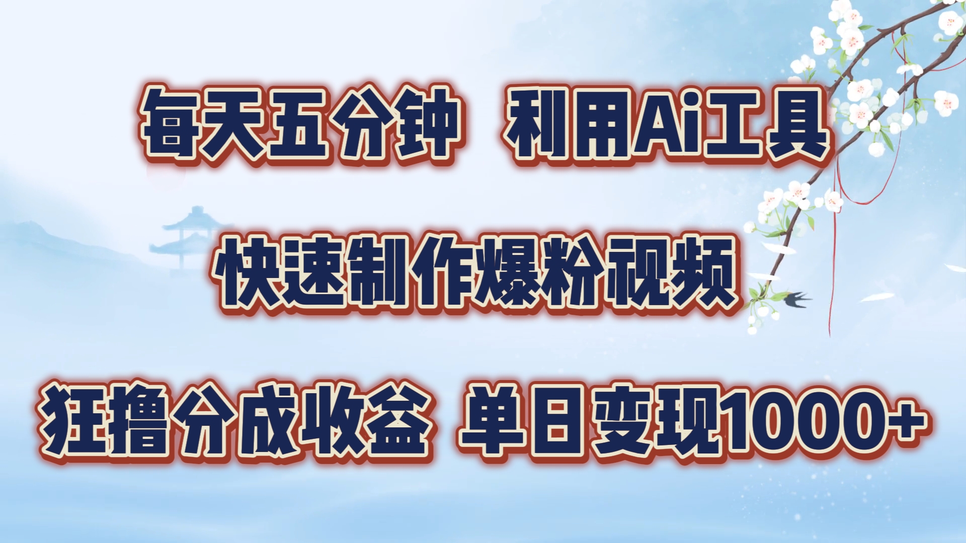 每天五分钟，利用Ai工具快速制作爆粉视频，单日变现1000+网创吧-网创项目资源站-副业项目-创业项目-搞钱项目创业吧