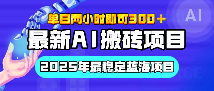 【最新AI搬砖项目】经测试2025年最稳定蓝海项目，执行力强先吃肉，单日两小时即可300+，多劳多得网创吧-网创项目资源站-副业项目-创业项目-搞钱项目创业吧