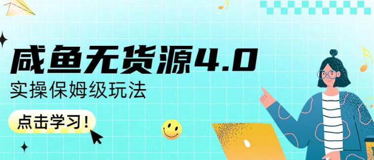 咸鱼无货源4.0实操保姆级玩法，适合新手小白网创吧-网创项目资源站-副业项目-创业项目-搞钱项目创业吧