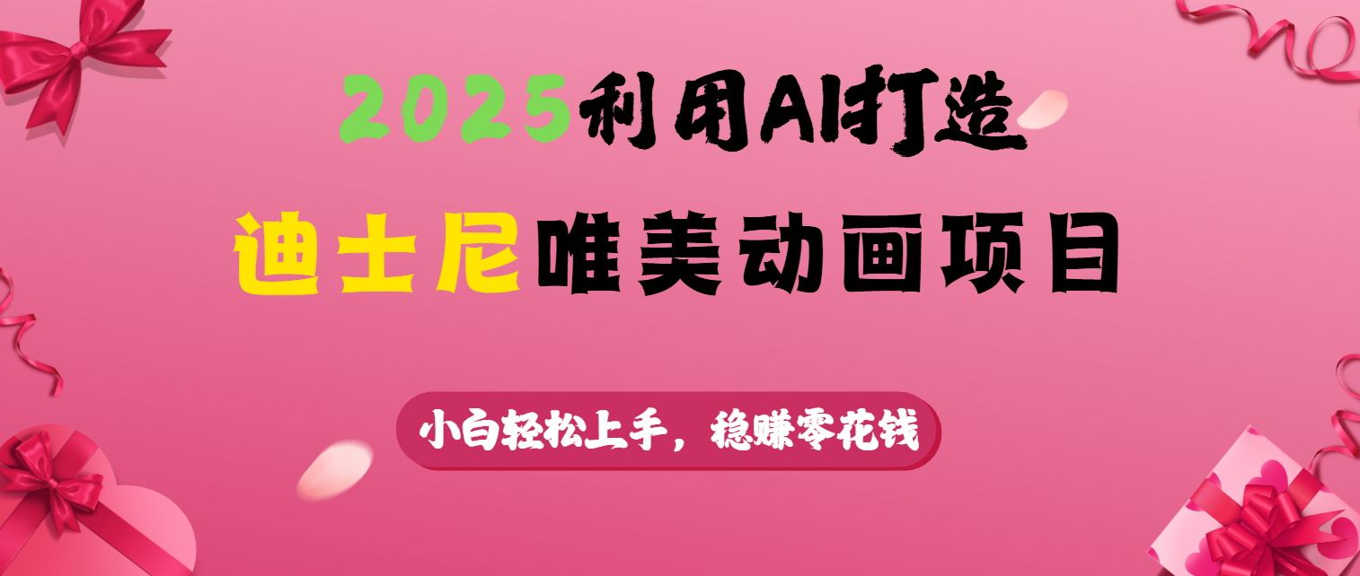 2025利用AI打造迪士尼唯美动画项目网创吧-网创项目资源站-副业项目-创业项目-搞钱项目创业吧