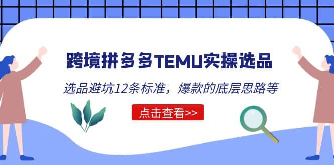 跨境拼多多TEMU实操选品运营方法，选品避坑12条标准，爆款的底层思路等网创吧-网创项目资源站-副业项目-创业项目-搞钱项目创业吧