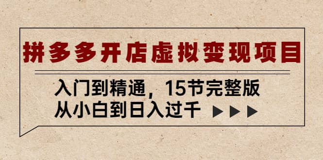 拼多多开店虚拟变现项目：入门到精通（15节完整版）网创吧-网创项目资源站-副业项目-创业项目-搞钱项目创业吧
