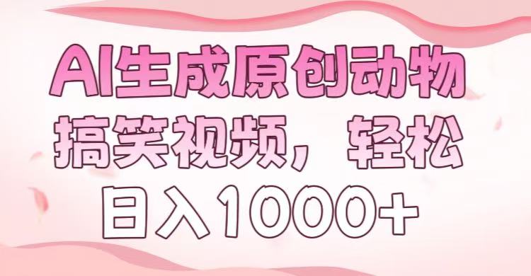 AI生成原创动物搞笑视频，轻松日入1000+网创吧-网创项目资源站-副业项目-创业项目-搞钱项目创业吧