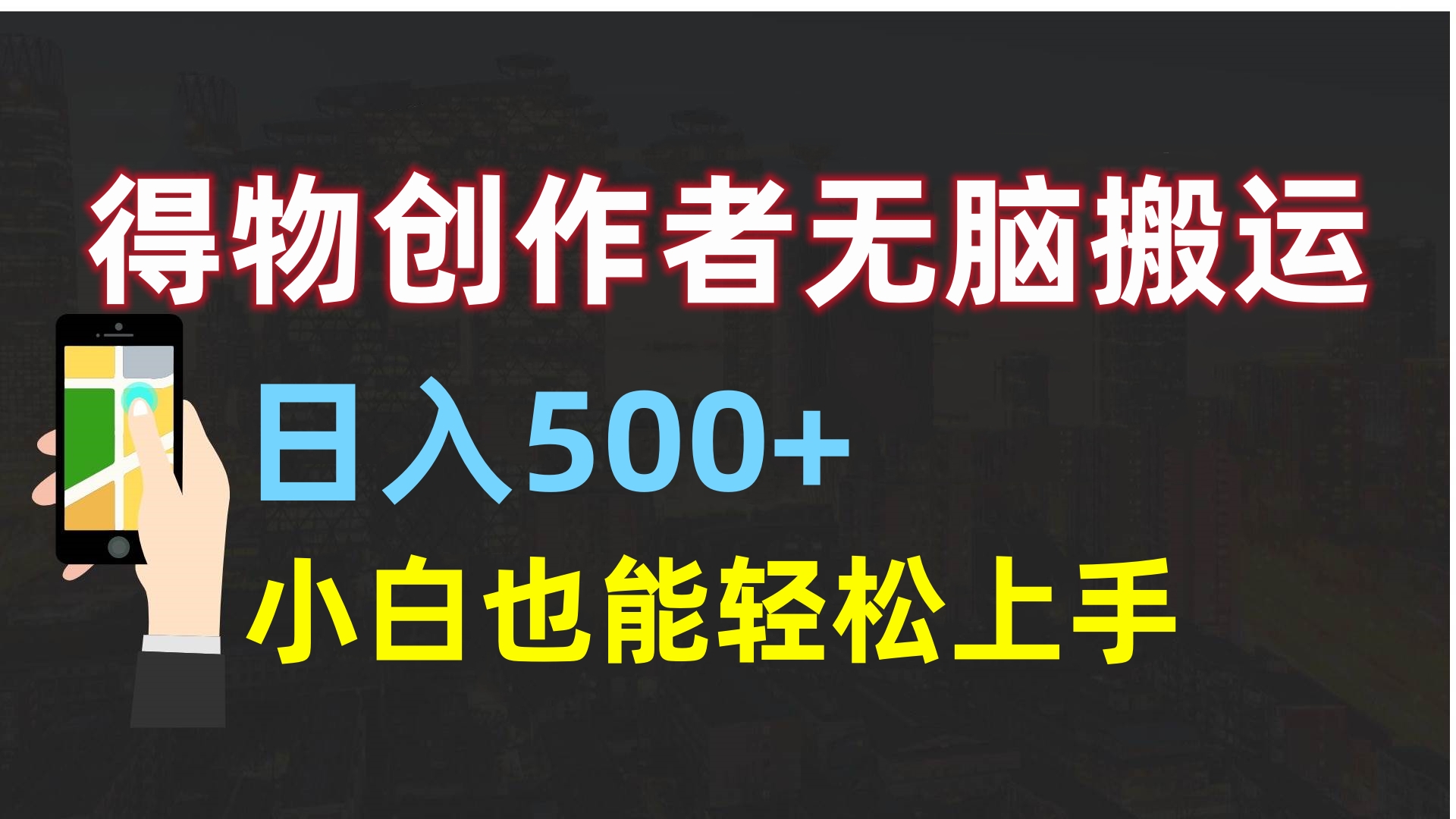 得物创作者无脑搬运日入500+，小白也能轻松上手网创吧-网创项目资源站-副业项目-创业项目-搞钱项目创业吧