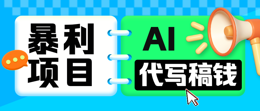 无需引流的暴利项目！AI 代写 “稿” 钱，日赚 200-500 轻松回本网创吧-网创项目资源站-副业项目-创业项目-搞钱项目创业吧
