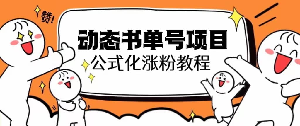 思维面部动态书单号项目，保姆级教学，轻松涨粉10w+网创吧-网创项目资源站-副业项目-创业项目-搞钱项目创业吧