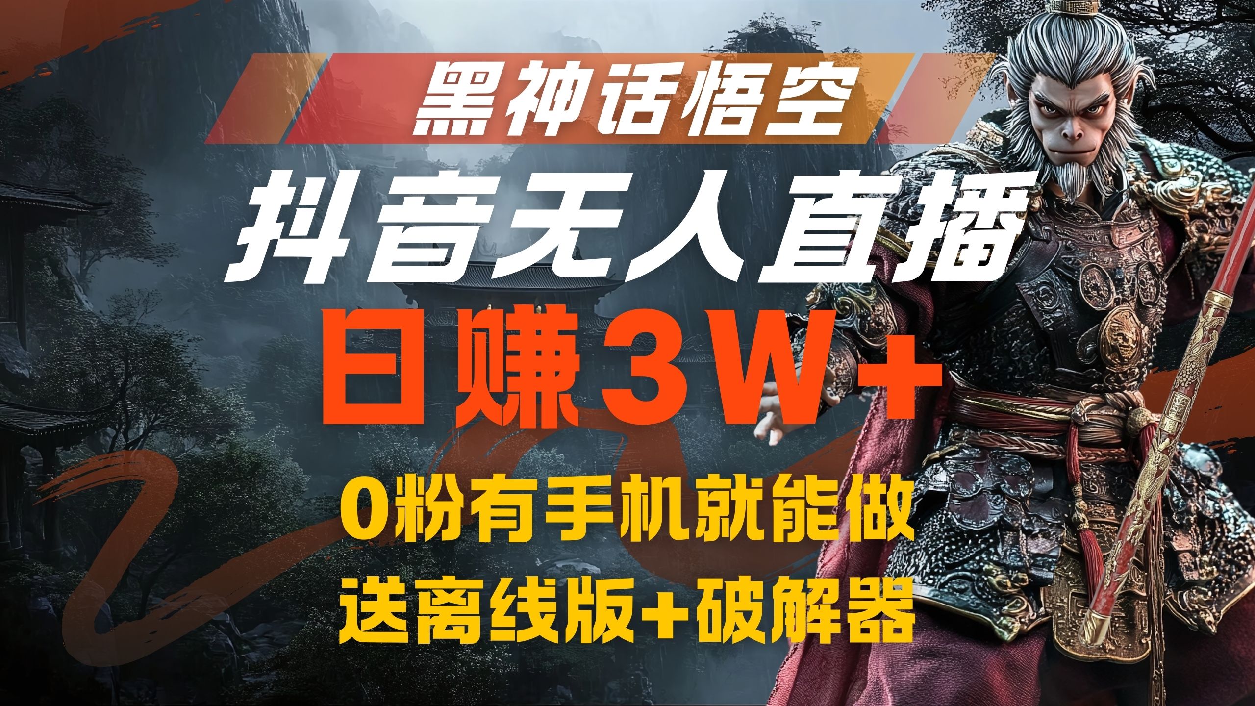 黑神话悟空抖音无人直播，流量风口日赚3W+，0粉有手机就能做网创吧-网创项目资源站-副业项目-创业项目-搞钱项目创业吧