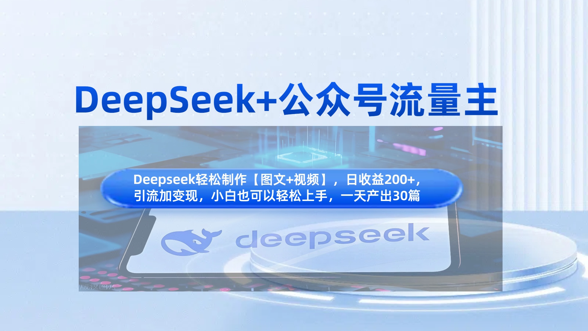 DeepSeek+公众号流量主，知识付费赛道价值变现，引流+变现全流程网创吧-网创项目资源站-副业项目-创业项目-搞钱项目创业吧