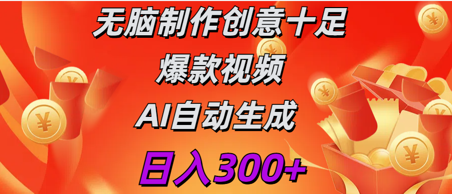 日入300+   无脑制作  创意十足爆款视频   AI自动生成网创吧-网创项目资源站-副业项目-创业项目-搞钱项目创业吧