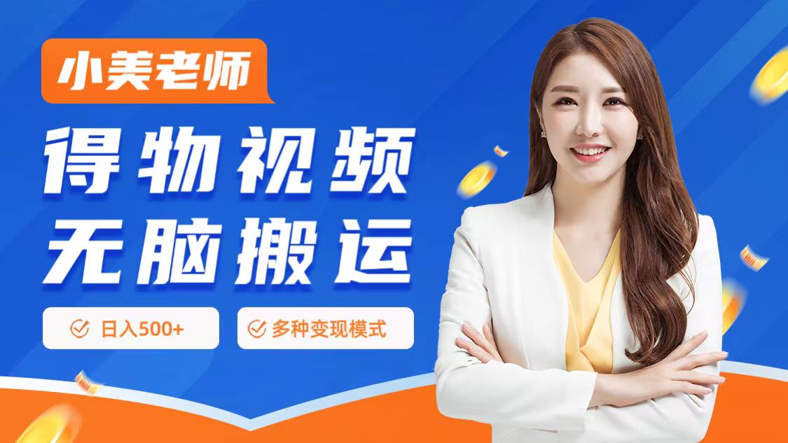 0门槛项目，得物搬运视频，一个作品3种变现方式网创吧-网创项目资源站-副业项目-创业项目-搞钱项目创业吧