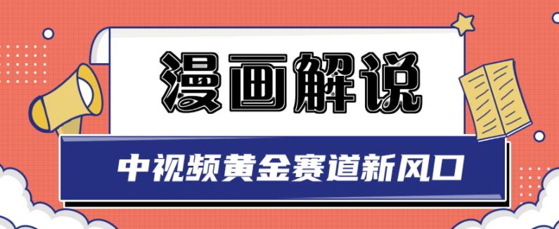 白宇社漫画解说项目，中视频黄金赛道，0基础小白也可以操作网创吧-网创项目资源站-副业项目-创业项目-搞钱项目创业吧