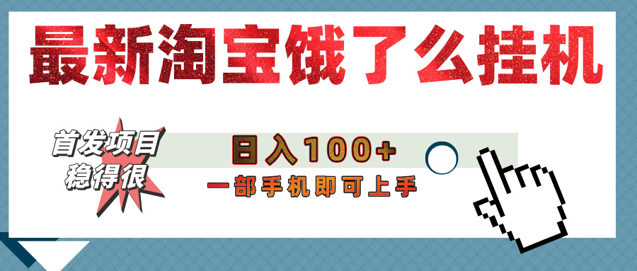 【首发上新】淘宝饿了么浏览挂机项目（稳定日入100+，稳）网创吧-网创项目资源站-副业项目-创业项目-搞钱项目创业吧