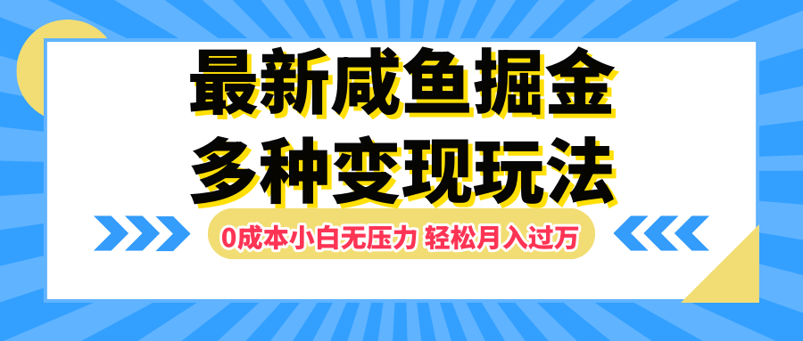 最新咸鱼掘金玩法，更新玩法，0成本小白无压力，多种变现轻松月入过万网创吧-网创项目资源站-副业项目-创业项目-搞钱项目创业吧