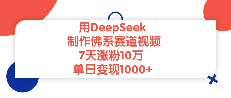 用DeepSeek制作佛系赛道视频，单日变现1000+，7天涨粉10万网创吧-网创项目资源站-副业项目-创业项目-搞钱项目创业吧