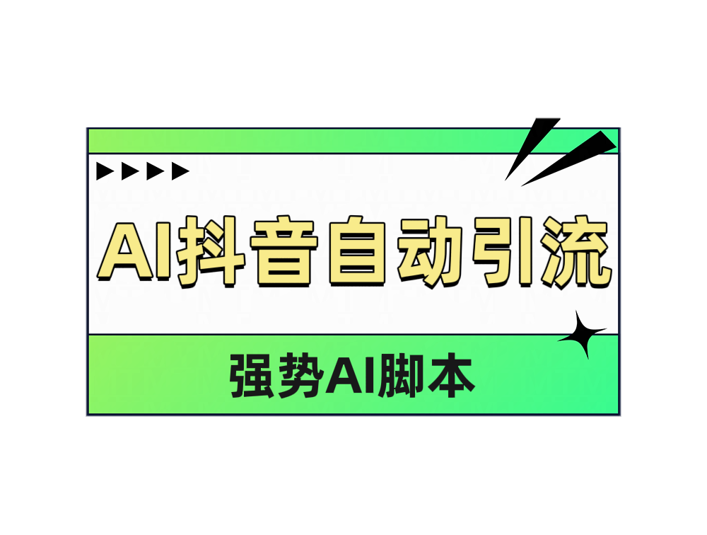 AI抖音自动引流网创吧-网创项目资源站-副业项目-创业项目-搞钱项目创业吧